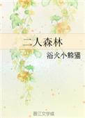 二人森林pan