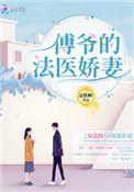 傅爷的法医娇妻妻