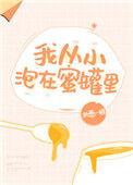 我从小泡在蜜罐里番外txt