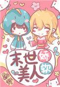 小妖不眠末世娇软美人