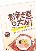 影帝的老婆是大厨免费