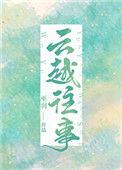 云越往事格格党
