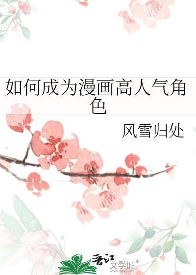 如何成为漫画高人气角色风雪