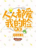 人人都爱我的脸(快穿)