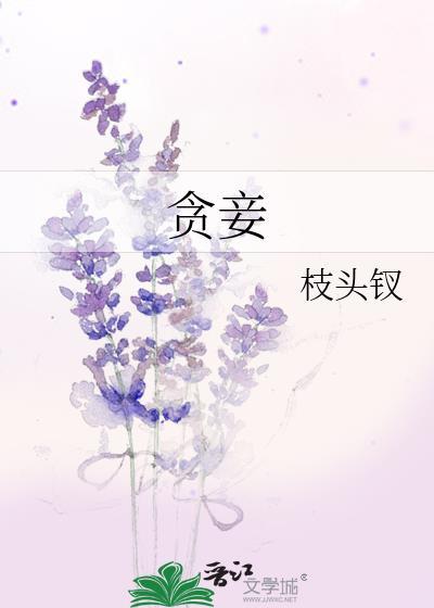 贪妾枝头钗番外txt