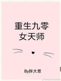 九零后天师主角和女主