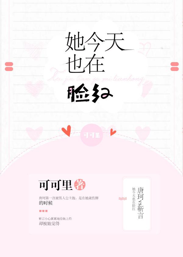 他今天也在脸红txt