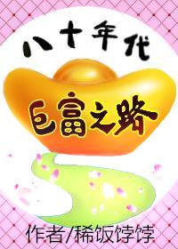 八十年代的富豪