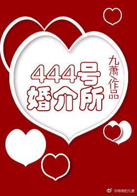 444婚介所