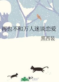 万人迷不想谈恋爱上黎晋江