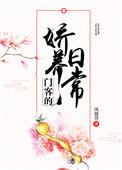 门客的娇养日常无错版