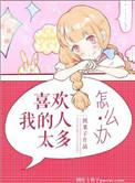 喜欢我的人太多怎么办【强推!!】