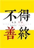 不得善终是成语吗