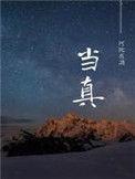 当真打一数字