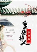 免费阅读皇后妩媚动人