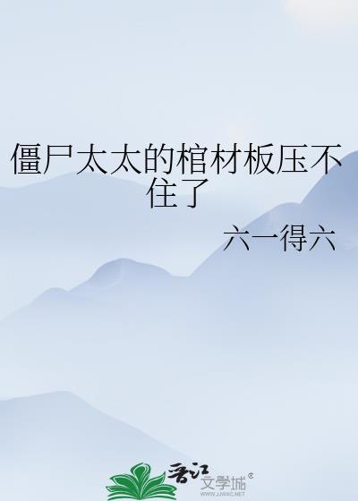 僵尸太太的棺材板压不住了好看吗