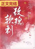 软刺玫瑰虐吗