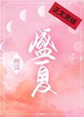 盛夏的果实在线观看完整版