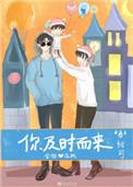你及时而来剧透
