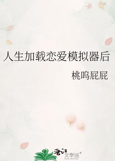 人生加载恋爱模拟器后桃鸣