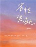 劣性失轨补番免费阅读全文笔趣阁
