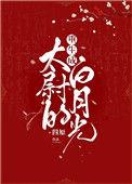 重生成暴君的白月光