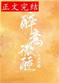 醉意微醺的正确解释