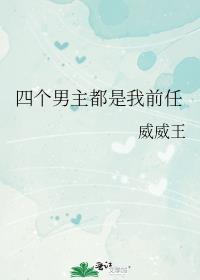 四个男主都是我前任全文阅读