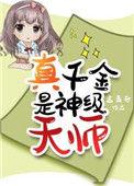 真千金是神级天师by孟青舟