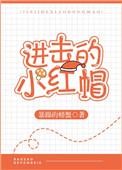 进击的小红帽最新章节免费阅读