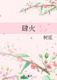 肆火如年容玉尘姜簌