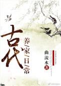 古代养家日常乐文