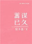 蓄谋已久的推荐