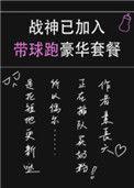 战神已加入带球跑豪华套餐44