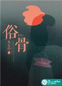 俗骨手记by秦三见全文免费阅读笔趣阁