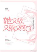 又软又绵又可口免费全文