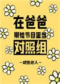 在爸爸带娃节目里当对照组 82 挣钱
