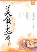 种田之美食大亨by凡尘片叶