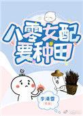 八零女配娇又怂第52章