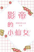 林影帝的小仙女最新章节