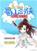 蜀山剑侠的后现代生活 百度