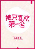 只喜欢她