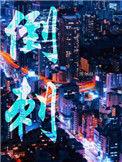 倒刺扎进肉里怎么办