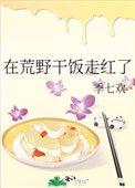 在荒野干饭走红了作者季七欢