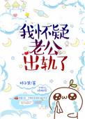 我怀疑老公出轨了txt