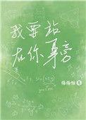 我就站在你的身旁