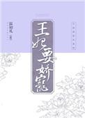 王妃娇宠日常江衔鱼免费阅读全文