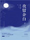 夜留余白属于什么档次