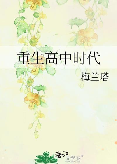 重生到高中时代的