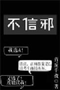 不信邪的人会怎么样